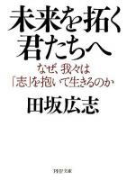 未来を拓く君たちへ : なぜ、我々は「志」を抱いて生きるのか ＜PHP文庫 た51-5＞