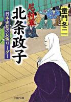 尼将軍北条政子 : 日本史初の女性リーダー ＜PHP文庫＞