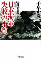 日本海軍失敗の本質 : 元連合艦隊参謀が語る ＜PHP文庫＞
