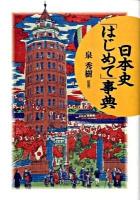 日本史「はじめて」事典 ＜PHP文庫 い15-8＞