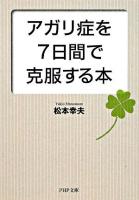 アガリ症を7日間で克服する本 ＜PHP文庫＞ 第1版