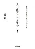 人と違うことをやれ! : いまの仕事に大変革を起こす"6つの戦略" ＜PHP文庫 ほ3-4＞