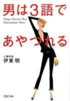 男は3語であやつれる ＜PHP文庫 い57-2＞
