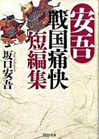 安吾戦国痛快短編集 ＜PHP文庫 さ17-2＞