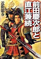 前田慶次郎と直江兼続 ＜PHP文庫  大きな字 こ40-11＞