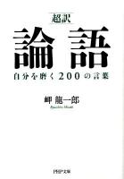 「超訳」論語自分を磨く200の言葉 ＜PHP文庫  論語 み33-4＞