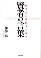 一瞬で心が前向きになる賢者の言葉 ＜PHP文庫 う20-1＞