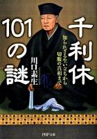 千利休101の謎 : 知られざる生い立ちから切腹の真相まで ＜PHP文庫 か36-12＞