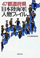 47都道府県「日本陸海軍」人物ファイル ＜PHP文庫 た46-15＞