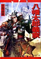八幡太郎義家 : 「武士の時代」を切り拓いた名将 ＜PHP文庫  大きな字 お46-6＞