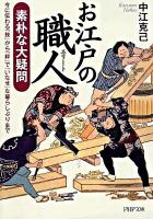 お江戸の職人(エリート)素朴な大疑問 : 今に伝わる「技」から「粋」で「いなせ」な暮らしぶりまで ＜PHP文庫 な17-15＞