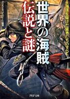 世界の海賊伝説と謎 : 大海原を駆けた猛者たちのすべて ＜PHP文庫 く28-7＞