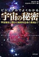 宇宙の秘密 : ビジュアルでよくわかる : 宇宙誕生の謎から地球外生命の真相まで ＜PHP文庫 く28-6＞