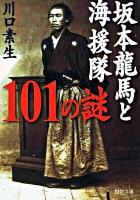 坂本龍馬と海援隊101の謎 ＜PHP文庫 か36-13＞