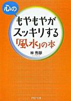 心のもやもやがスッキリする「風水」の本 ＜PHP文庫 り7-1＞