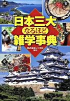 「日本三大」なるほど雑学事典 ＜PHP文庫 れ2-19＞