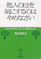 「他人の目」を気にするのはやめなさい : 生きるのがラクになる、対人関係のヒント ＜PHP文庫 ま14-6＞