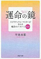 運命の鏡 : スピリチュアル・マスターが伝える魔法のメッセージ100 ＜PHP文庫 ひ23-2＞