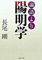 論語より陽明学 ＜PHP文庫 な34-12＞