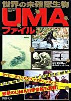世界の未確認生物〈UMA〉ファイル ＜PHP文庫 れ2-22＞