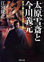 太原雪斎と今川義元 : 東海に覇を唱えた軍師と名将 ＜PHP文庫  大きな字 え8-3＞