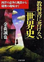 教科書に書けない「世界史」 : 西洋の意外な風俗から秘密の趣味まで ＜PHP文庫 か39-10＞