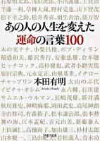 あの人の人生を変えた運命の言葉100 ＜PHP文庫 ほ10-3＞