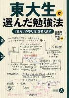 東大生が選んだ勉強法 : 「私だけのやり方」を教えます ＜PHP文庫 と28-1＞