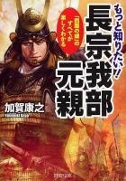 もっと知りたい!長宗我部元親 : 「四国の雄」のすべてが楽しくわかる ＜PHP文庫 か52-4＞