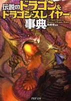 伝説の「ドラゴン&ドラゴンスレイヤー」事典 ＜PHP文庫 も23-1＞
