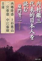 内村鑑三「代表的日本人」を読む : 西郷隆盛・上杉鷹山・二宮尊徳・中江藤樹・日蓮 ＜PHP文庫  代表的日本人 と1-36＞