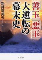 「善玉」「悪玉」大逆転の幕末史 ＜PHP文庫 あ47-1＞