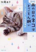 雨の日のネコはとことん眠い : ニャンコおもしろ生態学 ＜PHP文庫 か7-3＞ 新版.