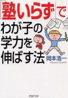 「塾いらず」でわが子の学力を伸ばす法 ＜PHP文庫 お65-1＞