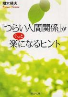 「つらい人間関係」がぐっと楽になるヒント ＜PHP文庫 ね2-1＞