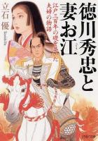 徳川秀忠と妻お江 : 江戸三百年の礎を築いた夫婦の物語 ＜PHP文庫 た37-8＞