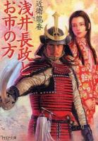浅井長政とお市の方 ＜PHP文庫 こ40-13＞