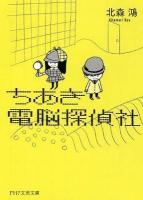 ちあき電脳探偵社 ＜PHP文芸文庫 き2-1＞