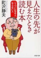 人生の先が見えたとき読む本 : 「うつ」になる人、ならない人 ＜PHP文庫 ま14-7＞