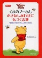 くまのプーさん小さなしあわせに気づく言葉 : 『菜根譚』が教えてくれる人生で大切なこと : 英訳つき ＜PHP文庫  菜根譚 ひ4-8＞