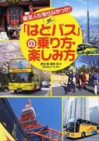 「はとバス」の乗り方・楽しみ方 : 東京人も知らなかった! ＜PHP文庫 の11-1＞