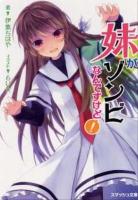 妹がゾンビなんですけど! ＜スマッシュ文庫 い-1-1-1＞