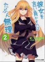 彼女を言い負かすのはたぶん無理 2 ＜スマッシュ文庫 う-1-1-2＞