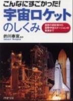 こんなにすごかった!宇宙ロケットのしくみ : 最新の超技術から国際宇宙ステーションの裏側まで ＜PHP文庫 ま15-4＞