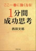 ここ一番に強くなる!「1分間成功思考」 ＜PHP文庫 に26-1＞