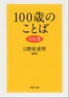 100歳のことば100選 ＜PHP文庫 ひ8-4＞