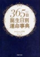 365日誕生日別運命事典 ＜PHP文庫 む17-1＞