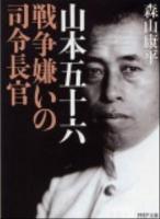山本五十六戦争嫌いの司令長官 ＜PHP文庫 も26-1＞