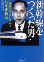 新幹線をつくった男 : 伝説のエンジニア・島秀雄物語 ＜PHP文庫 た84-1＞