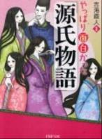 やっぱり面白かった『源氏物語』 ＜PHP文庫  源氏物語 よ25-2＞